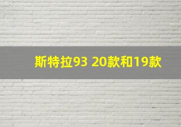 斯特拉93 20款和19款